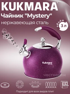 Чайник 3л из нержавеющей стали "MYSTERY"