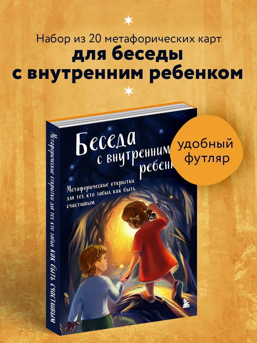 Беседа с внутренним ребенком. Метафорические открытки