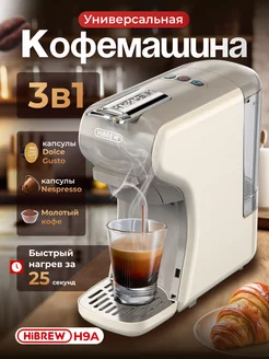 Кофемашина универсальная капсульная H9A 3 in 1