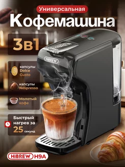 Кофемашина капсульная универсальная H9A 3 in 1