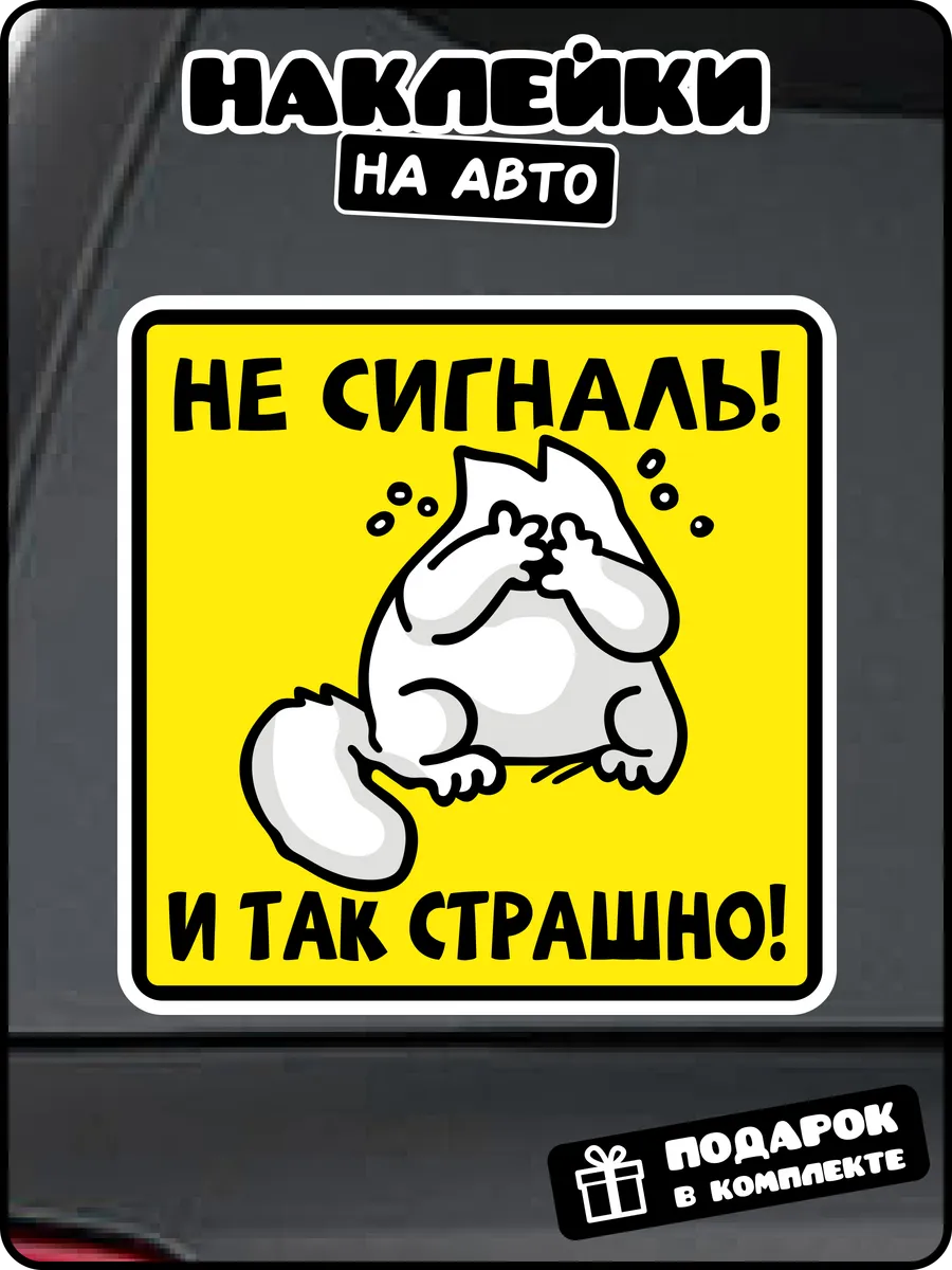 Наклейка на авто "Не сигналь и так страшно"