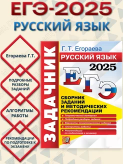 ЕГЭ 2025 Русский язык. Задачник