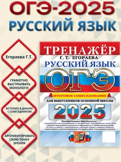 ОГЭ 2025 Русский язык. Тренажер. Итоговое собеседование