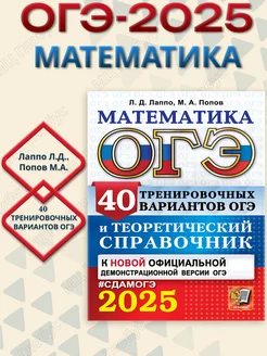 ОГЭ 2025 Математика. 40 вариантов и теоретический справочник