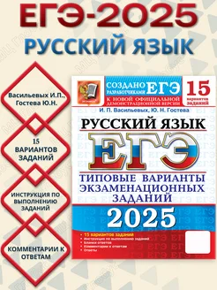 ЕГЭ 2025 Русский язык. 15 вариантов. ТВЭЗ