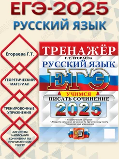 ЕГЭ 2025 Русский язык. Тренажер. Учимся писать сочинение