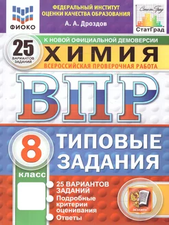 ВПР Химия 8 класс. 25 вариантов. ФИОКО СТАТГРАД ТЗ. ФГОС