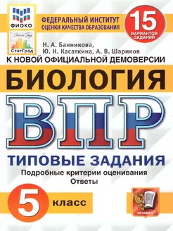 ВПР Биология 5 класс. 15 вариантов. ФИОКО СТАТГРАД ТЗ .ФГОС