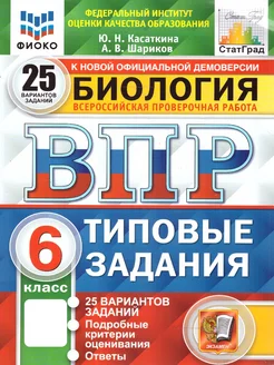 ВПР Биология 6 класс. 25 вариантов. ФИОКО СТАТГРАД ТЗ. ФГОС