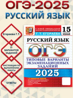 ОГЭ 2025 Русский язык. 15 вариантов. ТВЭЗ