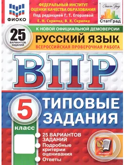 ВПР Русский язык 5 класс.25 вариантов ФИОКО СТАТГРАД ТЗ.ФГОС