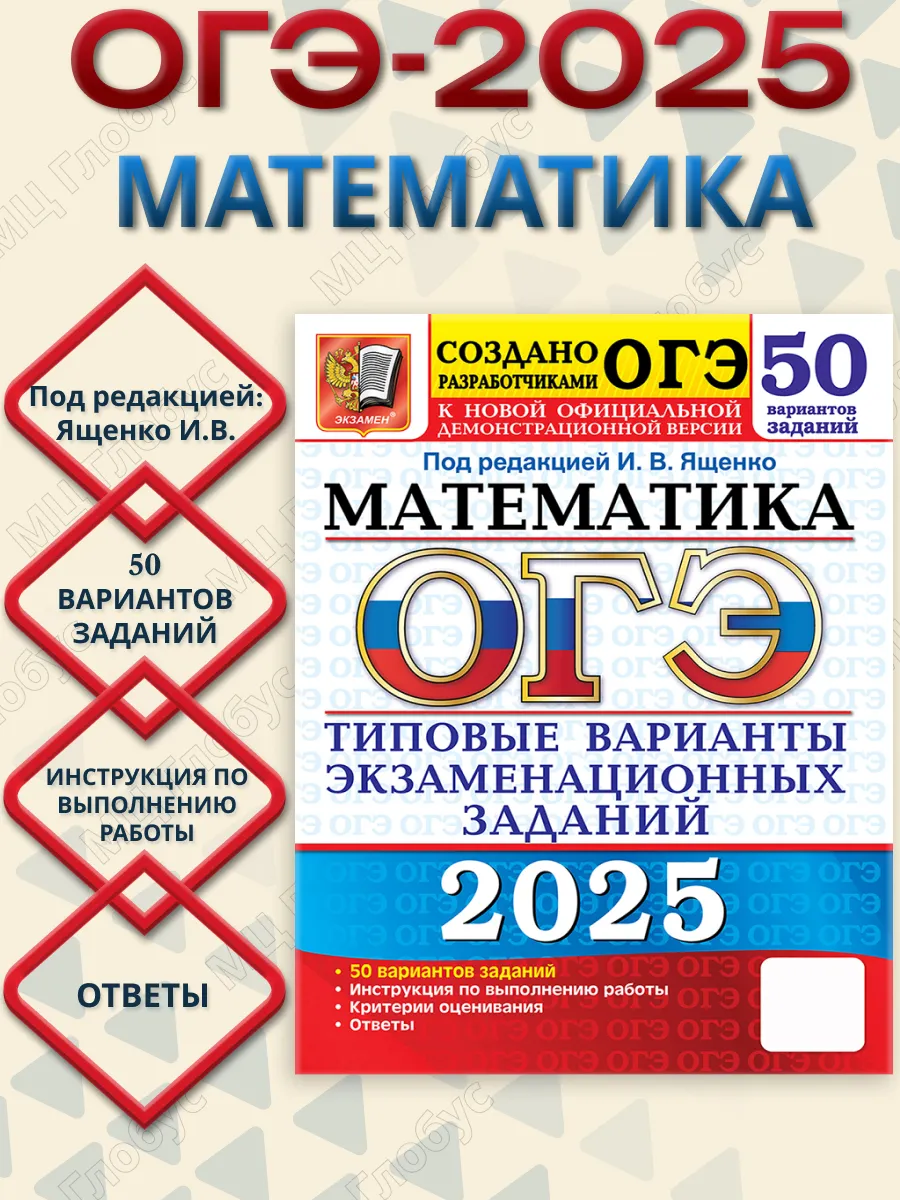 ОГЭ 2025 Математика. 50...