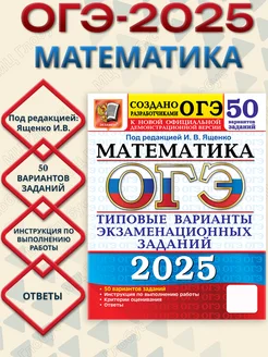 ОГЭ 2025 Математика. 50 вариантов. ТВЭЗ