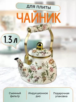 Чайник для плиты 1,3 л