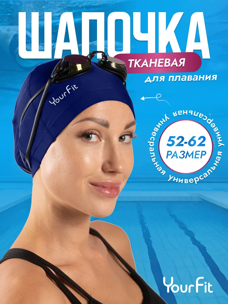Шапочка для плавания для бассейна тканевая