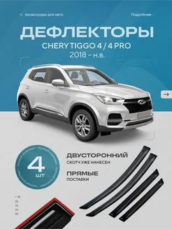 Дефлекторы боковых окон CHERY TIGGO 4 +PRO 2018-2024