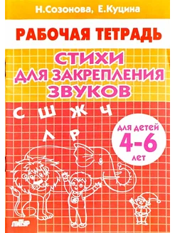 Стихи для закрепления звуков. Созонова Н. 4-6