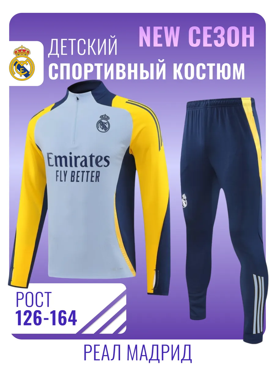 Костюм спортивный Реал...