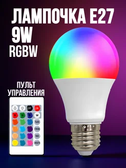 Светодиодная лампочка RGBW с пультом ДУ 9W E27