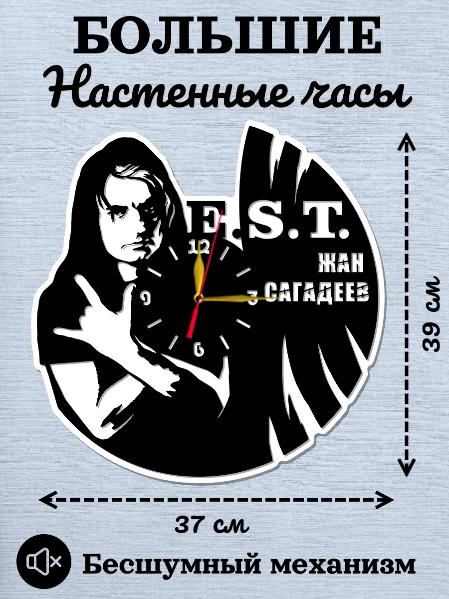 Настенные часы группа E. S. T., Жан Сагадеев
