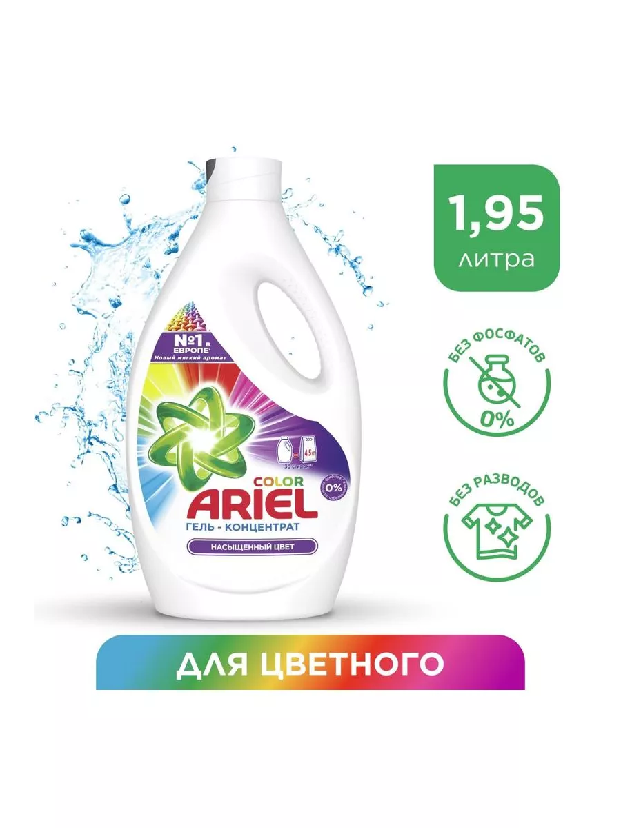 Кондиционер ариэль. Гель для стирки ariel color 1.95. гель ариэль для стирки 2.6л. гель для стирки ариэль 2.6. grass alpi гель для стирки.