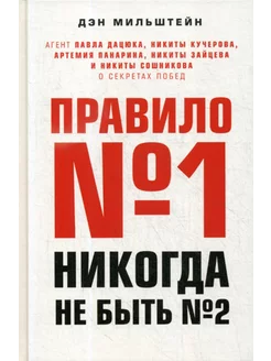 Правило №1 - никогда не быть №2 агент Павла Дацюка, Ники