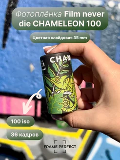 Фотопленка Chameleon