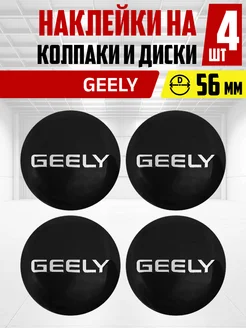 Наклейки на диски и колпаки авто Geely 56 мм 4 шт OLGA-CAR 263691561 купить за 407 ₽ в интернет-магазине Wildberries