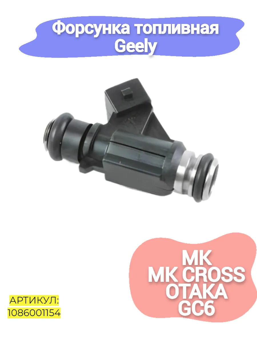 Форсунка топливная Geely MK,MK Cross