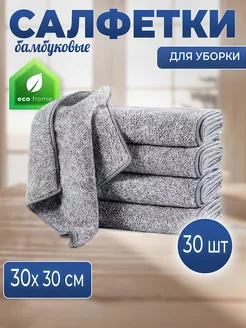 Салфетки для уборки из микрофибры 30х30 см 30 штук