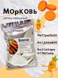 Овощные чипсы (сублимированные) из моркови 1 шт