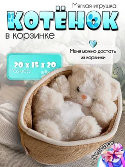 Мягкая игрушка плюшевая кошечка в корзинке