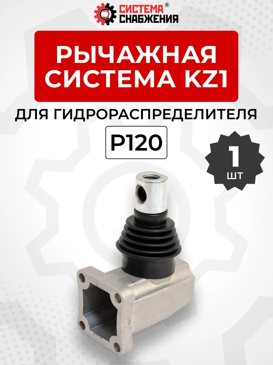 Рычажная система Kz1 для гидрораспределителя P120