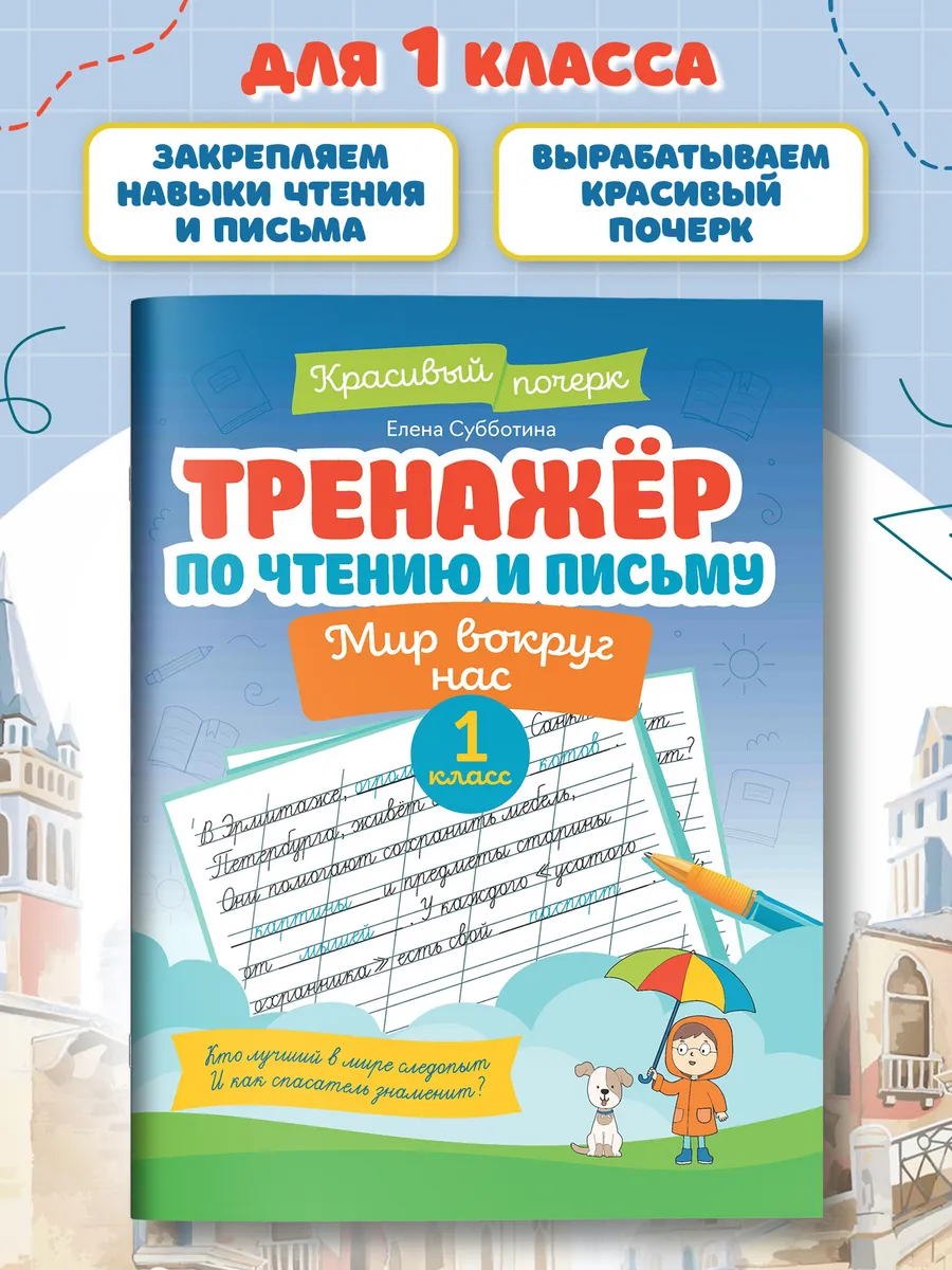 Тренажер по чтению и письму : 1 класс : Мир вокруг нас