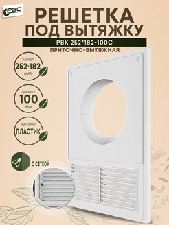 Решетка под вытяжку приточно-вытяжная РВК 252х182-100с РВС 263694258 купить за 295 ₽ в интернет-магазине Wildberries