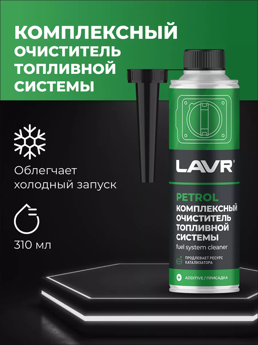 Очиститель топливной системы LAVR бензин 310 мл