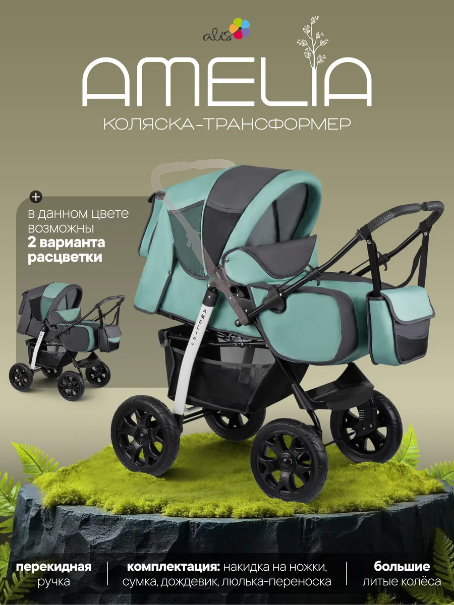 Коляска трансформер для новорожденных 2 в 1 AMELIA