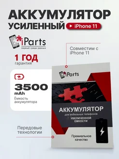 Аккумулятор усиленный для iPhone 11