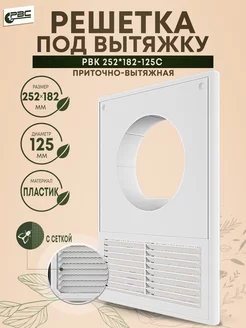 Решетка под вытяжку приточно-вытяжная РВК 252х182-125с РВС 263697717 купить за 295 ₽ в интернет-магазине Wildberries