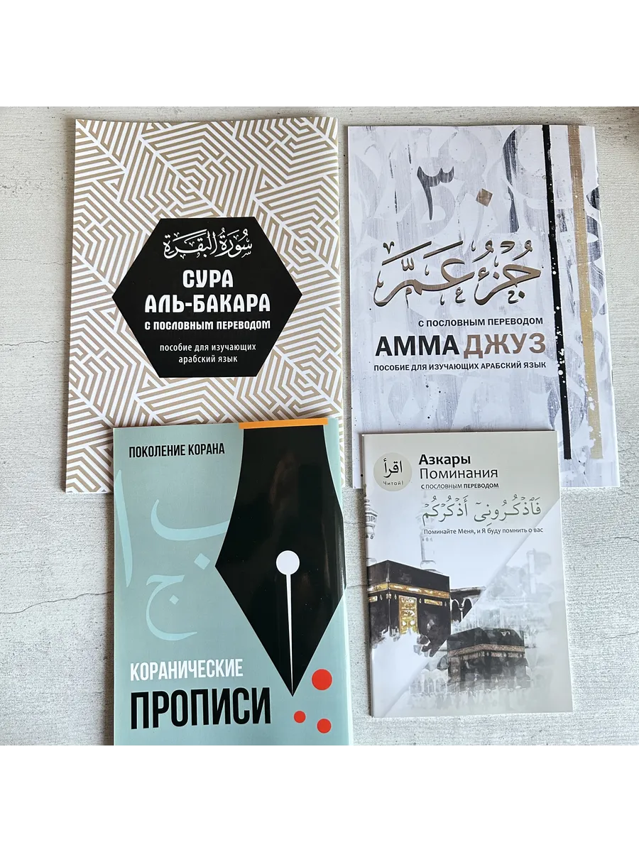 Книги. Амма джуз, Бакара,...