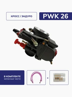 Карбюратор PWK 26 на мопед, питбайк, эндуро