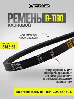 Ремень приводной клиновой В-1180 ГОСТ 1284.2-89, 1шт