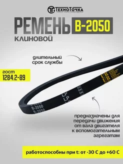 Ремень приводной клиновой В-2050 ГОСТ 1284.2-89, 1шт