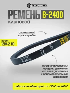 Ремень приводной клиновой В-2400 ГОСТ 1284.2-89, 1шт