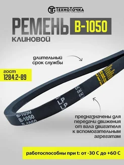 Ремень приводной клиновой В-1050 ГОСТ 1284.2-89, 1шт