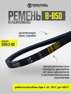 Ремень приводной клиновой В-850 ГОСТ 1284.2-89, 1шт