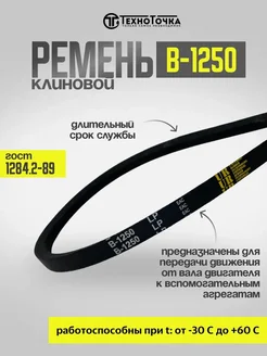 Ремень приводной клиновой В-1250 ГОСТ 1284.2-89, 1шт