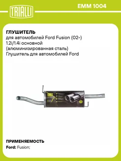 Глушитель для а м Ford Fusion (02-) 1.2i 1.4i EMM 1004