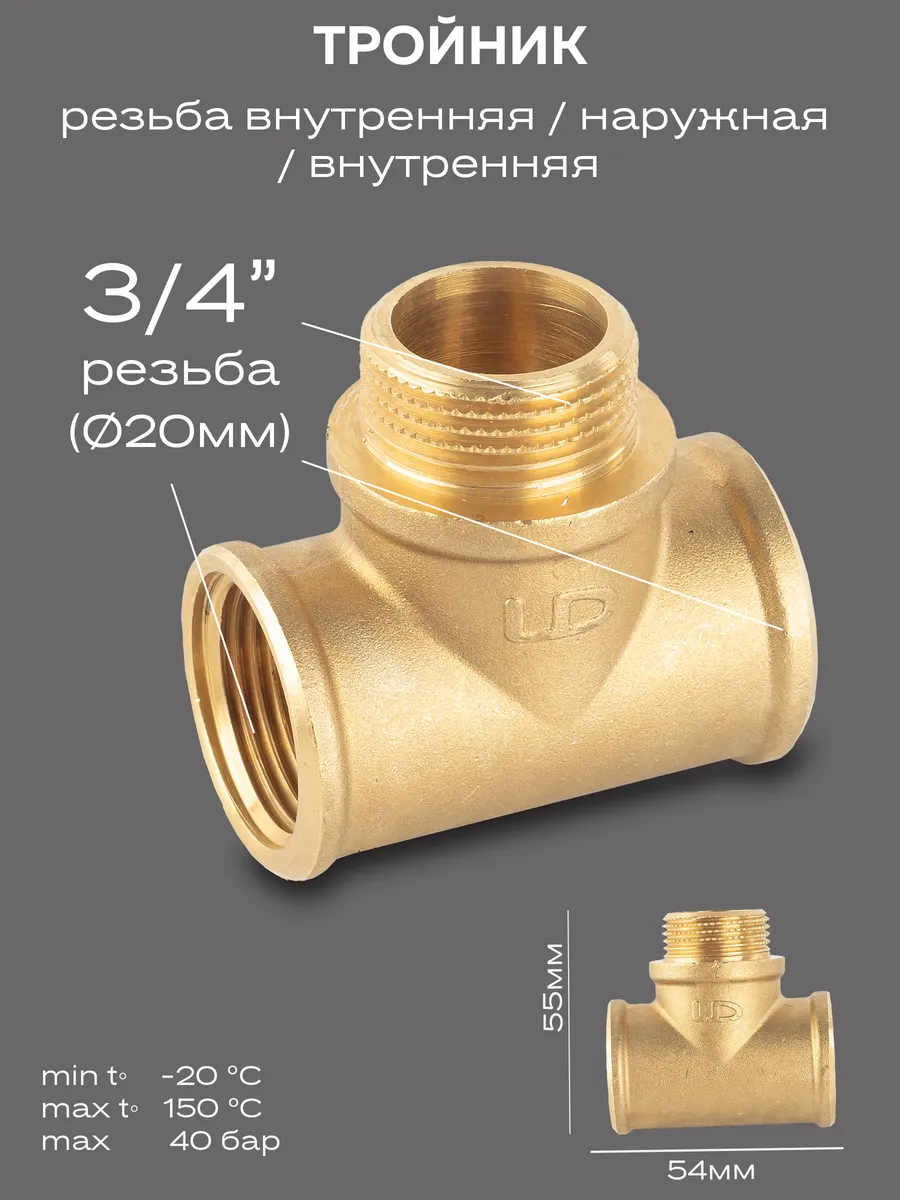 Тройник DN20 (3/4") ВР/НР/ВР латунь