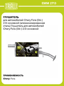 Глушитель для а м Chery Fora (06-) 2.0i основной EMM 2713